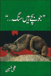 Jo Bachay Hain Sung | جو بچے ہیں سنگ